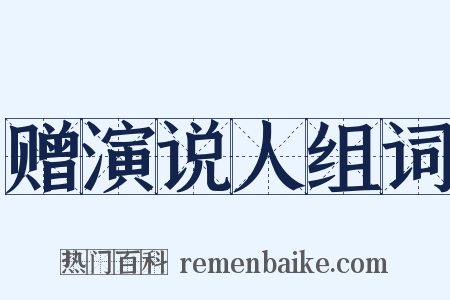 赠演说人组词是什么意思的图片